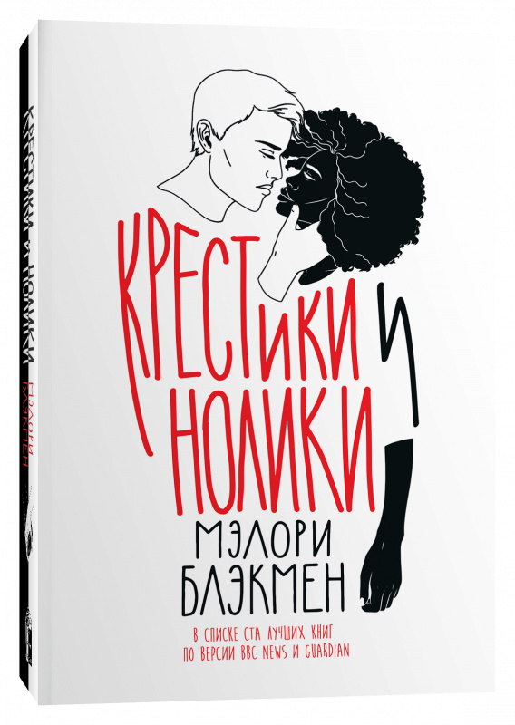 Крестики-нолики. Меллори Блэкмен. Popcorn Books Крестики-нолики. Меллори Блэкмен. Popcorn Books