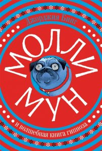 Молі Мун і чарівна книга гіпнозу. Джорджія Бінг. Popcorn Books Молі Мун і чарівна книга гіпнозу. Джорджія Бінг. Popcorn Books