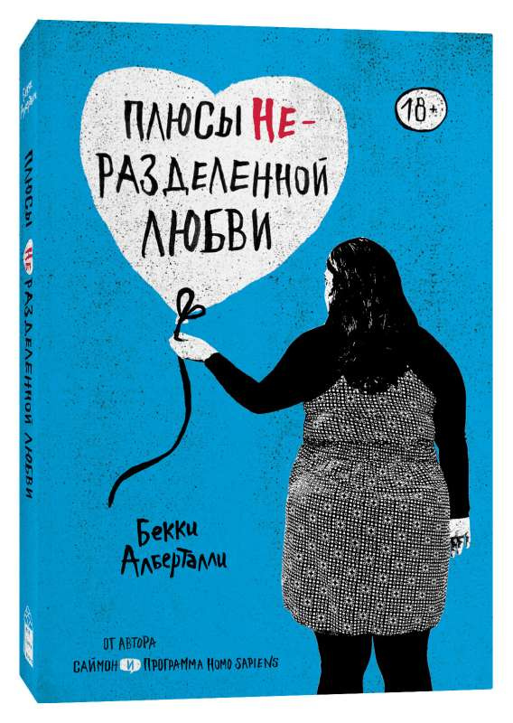 Плюси нерозділеного кохання. Алберталлі Беккі. Popcorn Books Плюси нерозділеного кохання. Алберталлі Беккі. Popcorn Books