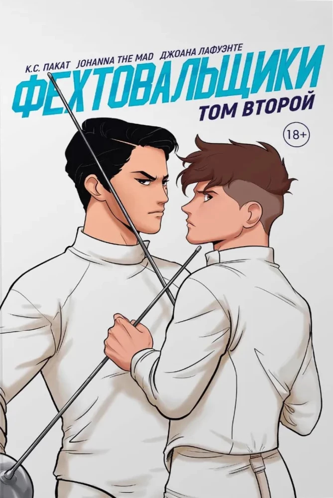 Фехтувальники. Том другий. К.С. Пакат Johanna The Mad. Popcorn Books Фехтувальники. Том другий. К.С. Пакат Johanna The Mad. Popcorn Books