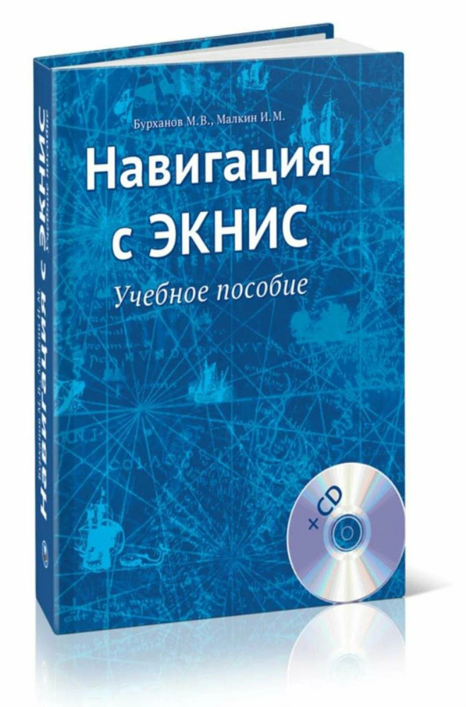 Навігація з ЕКНІС. Навчальний посібник (CD) Моркнига Навігація з ЕКНІС. Навчальний посібник (CD) Моркнига
