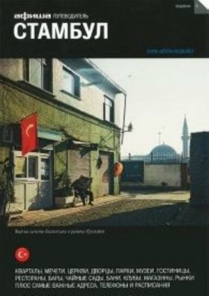 Стамбул. Путівник Афіші Стамбул. Путівник Афіші