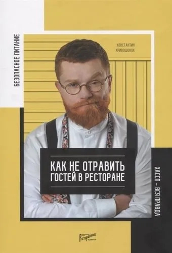 Безпека харчування. Як не отруїти гостей у ресторані. Уся правда про ХАССП. Кривошонок К. Ресторан Безпека харчування. Як не отруїти гостей у ресторані. Уся правда про ХАССП. Кривошонок К. Ресторан