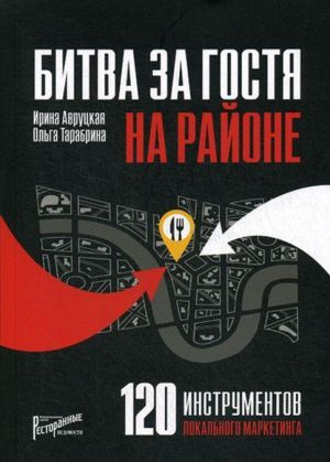 Битва за гостя: 120 інструментів локального маркетингу. Авруцька І.Г., Тарабріна О. Рестор Битва за гостя: 120 інструментів локального маркетингу. Авруцька І.Г., Тарабріна О. Рестор