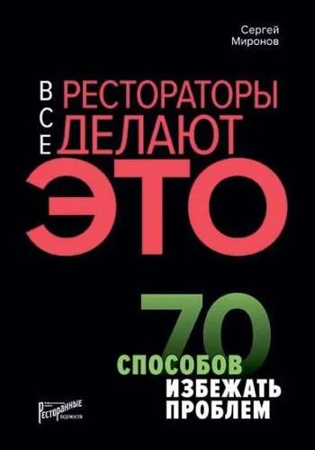 Усі ресторатори роблять це. 70 способів уникнути проблем. Миронов С.К. Ресторанні відомості Усі ресторатори роблять це. 70 способів уникнути проблем. Миронов С.К. Ресторанні відомості