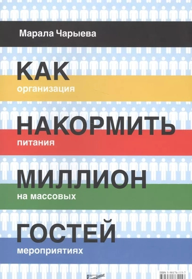 Як нагодувати мільйон гостей. Організація харчування на масових заходах. Чарієва М.О. Ресторанні Як нагодувати мільйон гостей. Організація харчування на масових заходах. Чарієва М.О. Ресторанні