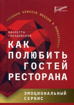 Як полюбити гостей ресторану: емоційний сервіс. Гвоздовська В. А. Ресторанні відомості Як полюбити гостей ресторану: емоційний сервіс. Гвоздовська В. А. Ресторанні відомості