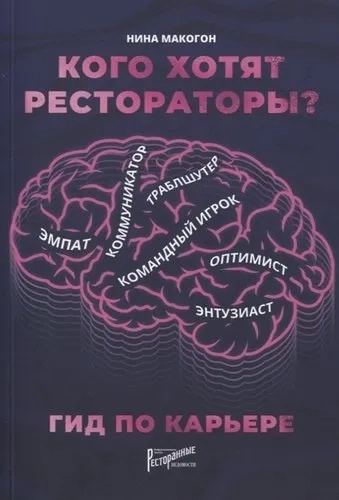 Кого желают рестораторы? Гид по карьере. Макогон Н. Ресторанные ведомости Кого желают рестораторы? Гид по карьере. Макогон Н. Ресторанные ведомости