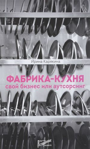 Фабрика-кухня: свій бізнес чи аутсорсинг. Карякіна Ірина Юріївна. Ресторані відомості Фабрика-кухня: свій бізнес чи аутсорсинг. Карякіна Ірина Юріївна. Ресторані відомості