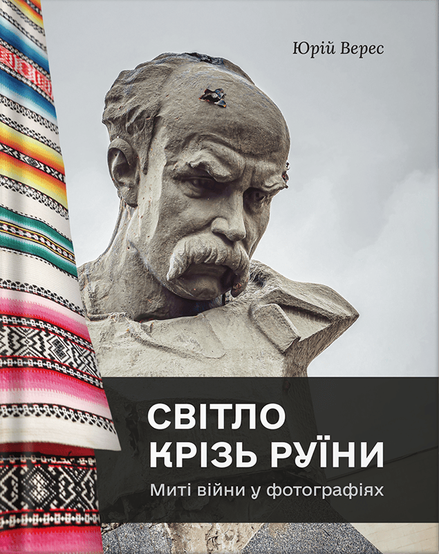 Світло крізь руїни. Миті війни у фотографіях Світло крізь руїни. Миті війни у фотографіях