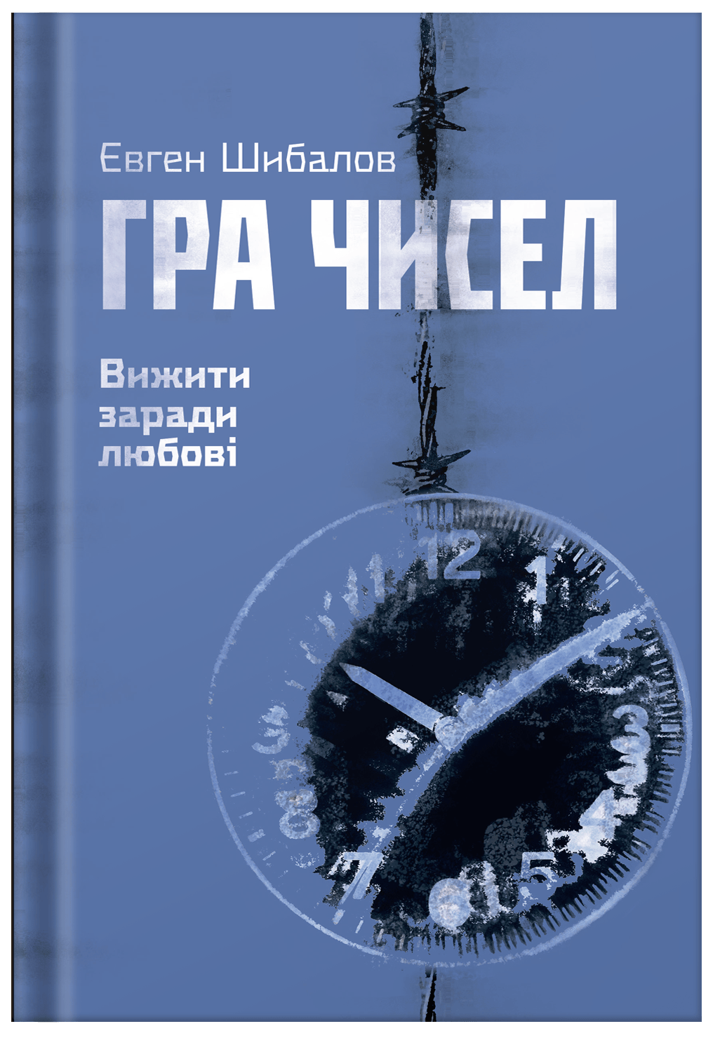 Гра чисел. Вижити заради любові Гра чисел. Вижити заради любові