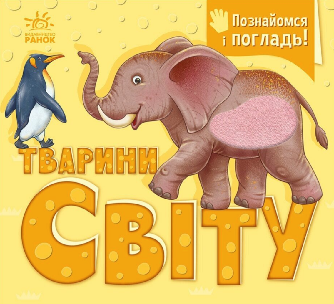 Познайомся і погладь. Тварини світу Познайомся і погладь. Тварини світу