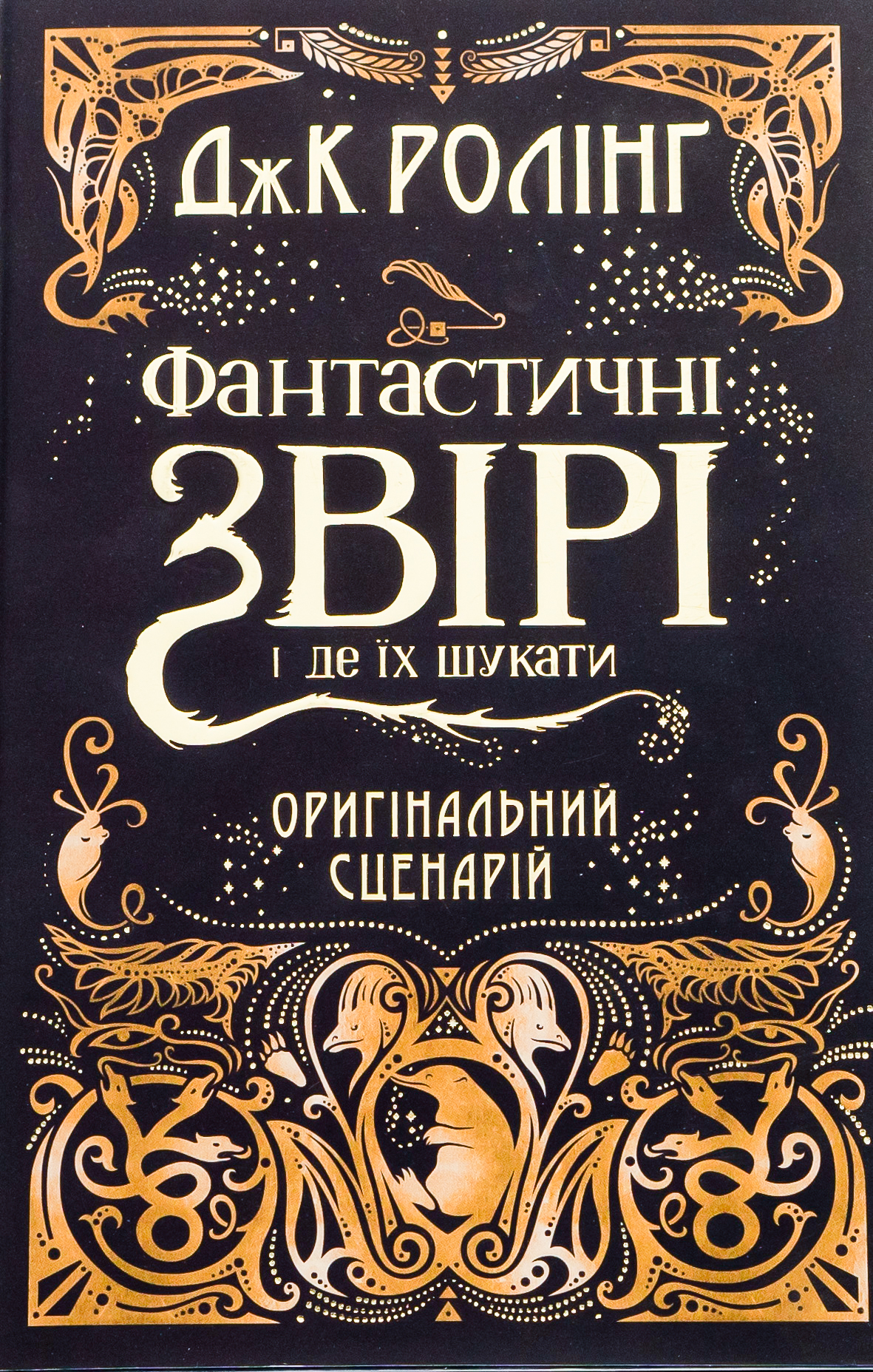 Фантастичні звірі і де їх шукати. Оригінальний сценарій Фантастичні звірі і де їх шукати. Оригінальний сценарій