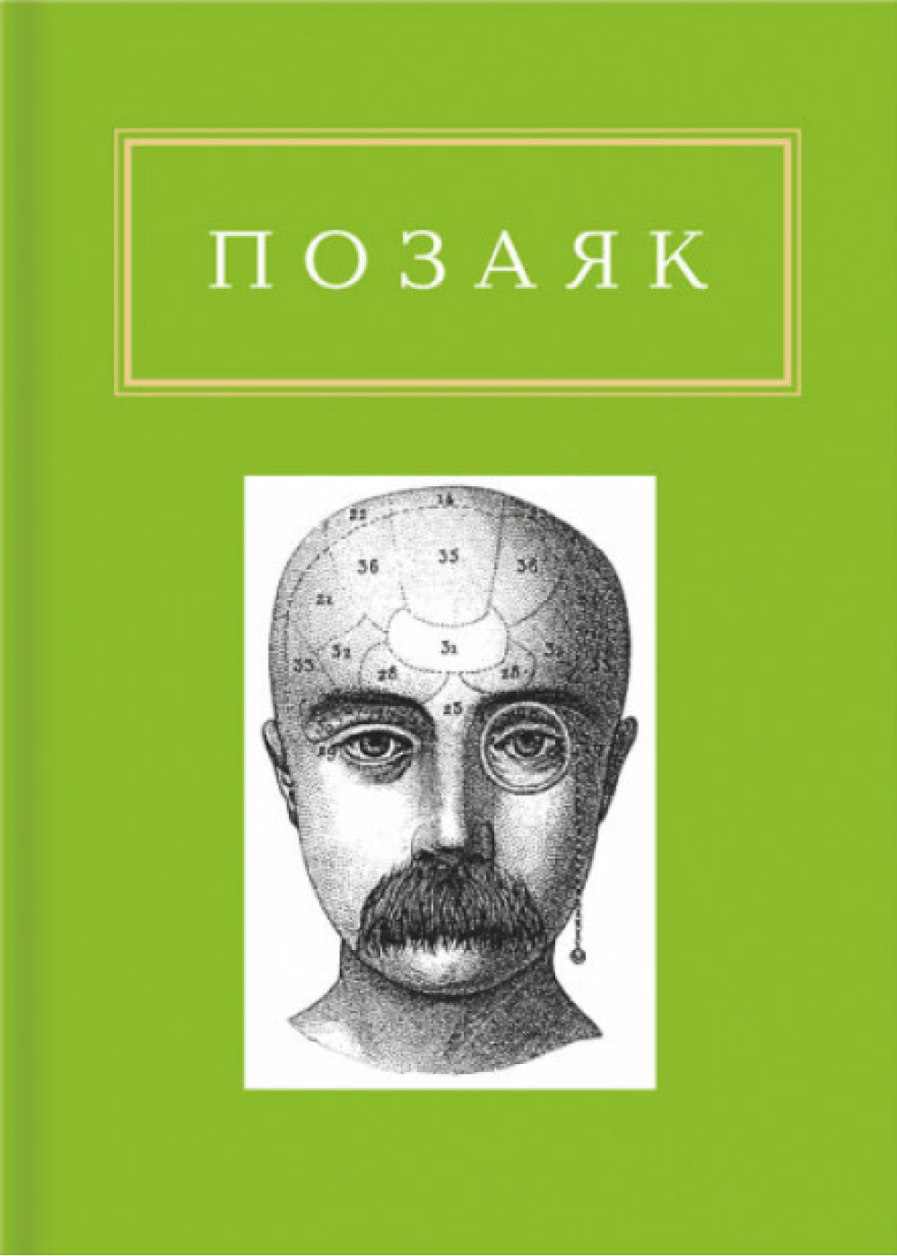 Позаяк: Шедеври Позаяк: Шедеври