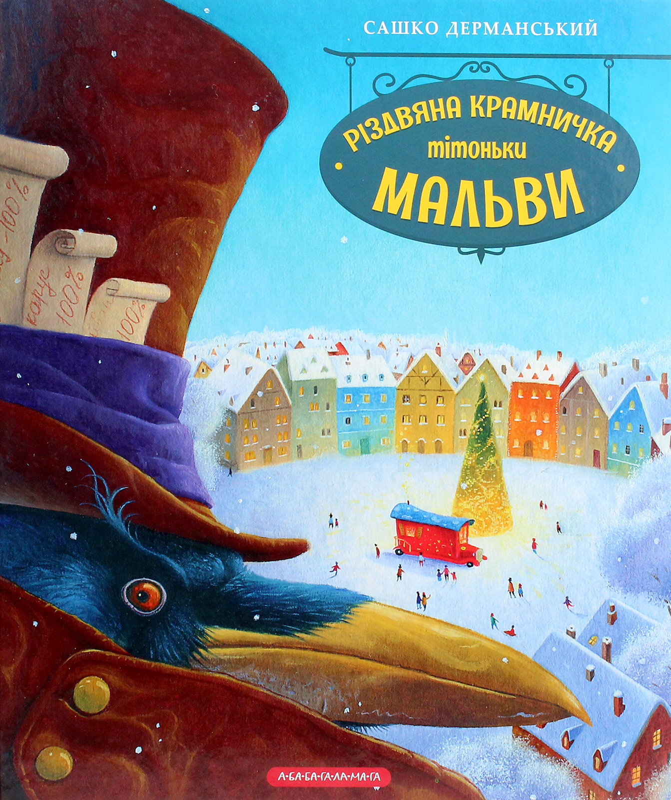 Різдвяна крамничка тітоньки Мальви Різдвяна крамничка тітоньки Мальви