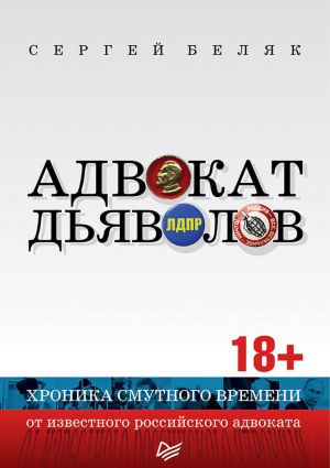 Адвокат дияволів. Хроніка невиразного часу від відомого російського адвоката Адвокат дияволів. Хроніка невиразного часу від відомого російського адвоката