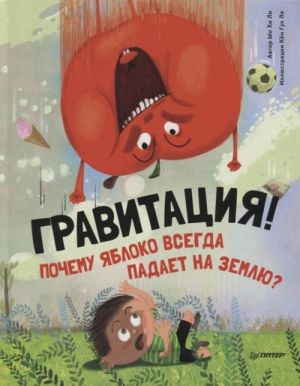 Гравітація. Чому яблуко завжди падає на землю? Хі Лі Ин, Гук Лі Кен. Видавництво Пітер Гравітація. Чому яблуко завжди падає на землю? Хі Лі Ин, Гук Лі Кен. Видавництво Пітер