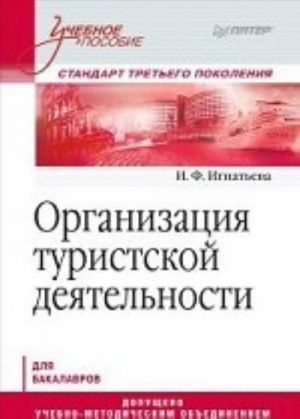 Организация туристической деятельности: Учебное пособие Игнатьева И.Ф. Питер Организация туристической деятельности: Учебное пособие Игнатьева И.Ф. Питер