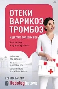 Отеки, варикоз, тромбоз и другие болезни. Как лечить и предотвратить (16+). Бутова К. Издательство Пи Отеки, варикоз, тромбоз и другие болезни. Как лечить и предотвратить (16+). Бутова К. Издательство Пи