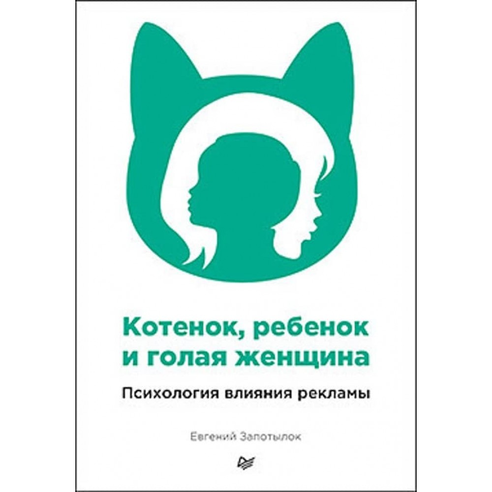 Котенок, ребенок и голая женщина. Психология влияния рекламы Котенок, ребенок и голая женщина. Психология влияния рекламы