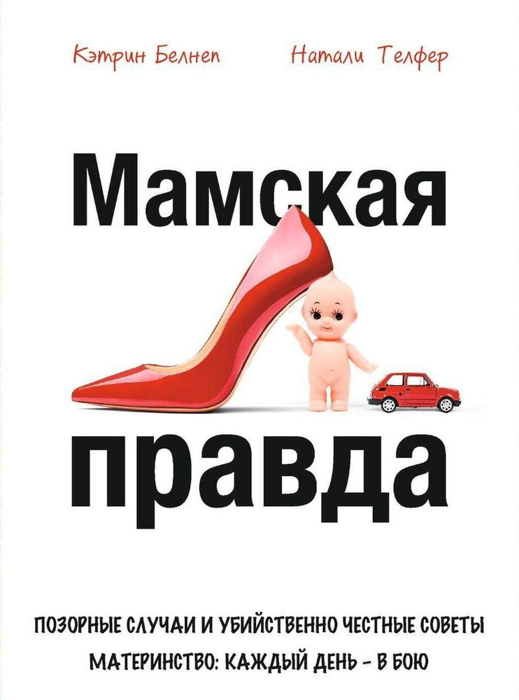 Мамська правда. Белнеп К., Тефлер Н. Комсомольська правда Мамська правда. Белнеп К., Тефлер Н. Комсомольська правда