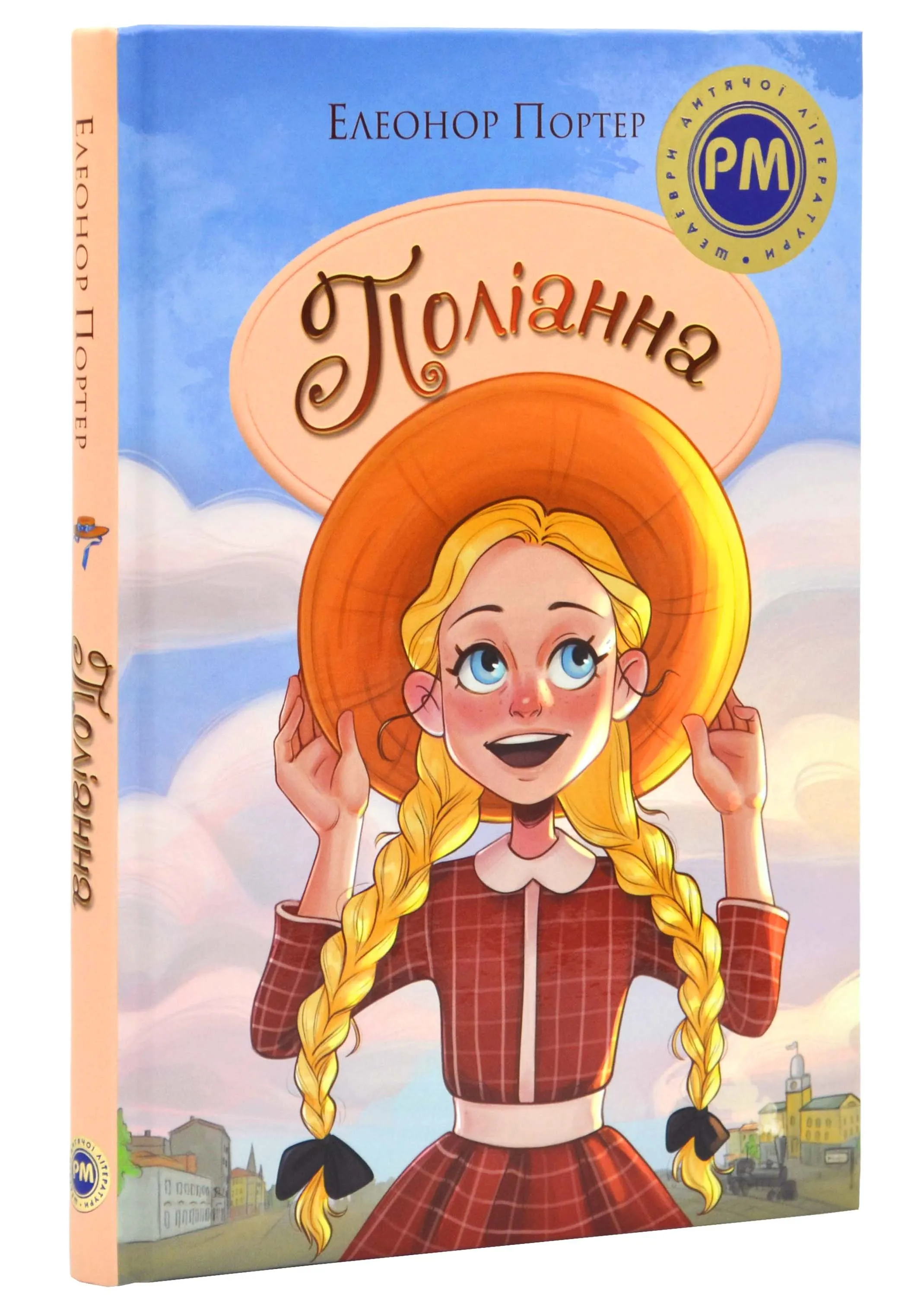 Поліанна (нове оформлення) Поліанна (нове оформлення)