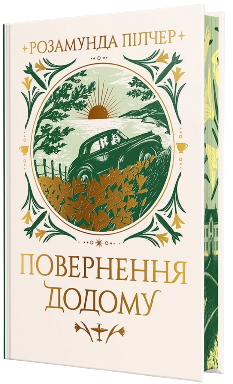 Повернення додому Повернення додому