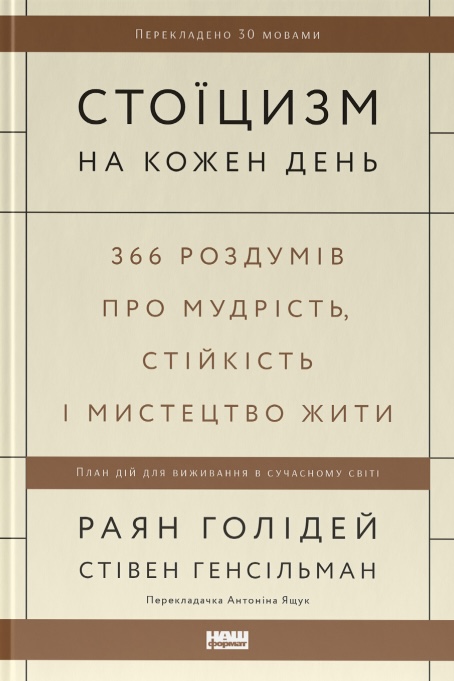 Стоїцизм на кожен день. 366 роздумів про мудрість, стійкість і мистецтво жити Стоїцизм на кожен день. 366 роздумів про мудрість, стійкість і мистецтво жити