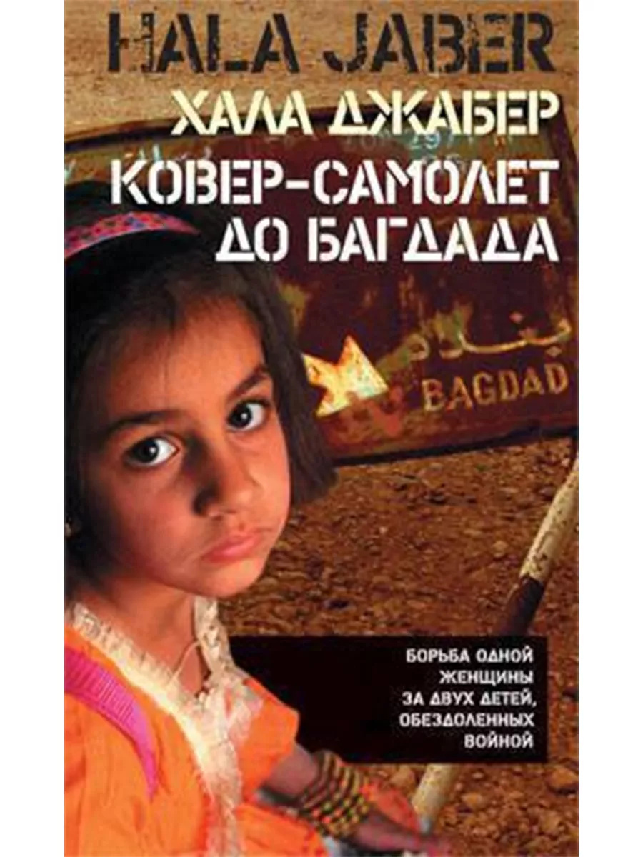 Килим-літак до Багдаду. Джабер Х. КоЛібрі Килим-літак до Багдаду. Джабер Х. КоЛібрі
