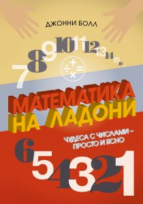 Математика на долоні. Чудеса з числами просто і ясно. Болл Дж. Колібрі Математика на долоні. Чудеса з числами просто і ясно. Болл Дж. Колібрі