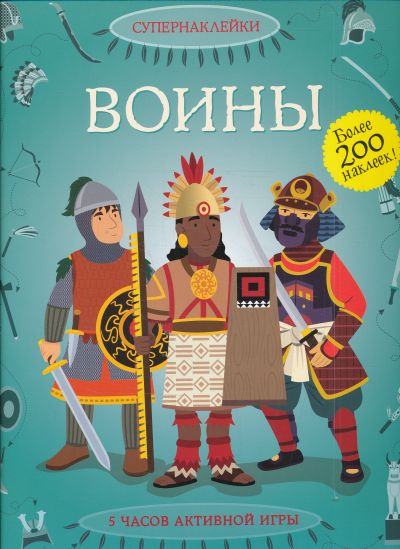Воїни. Махаон Воїни. Махаон