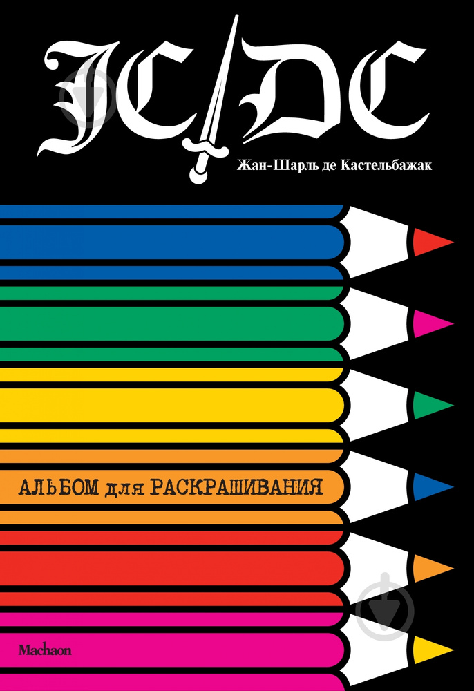 Жан-Шарль де Кастельбажак. Альбом для розфарбовування. Махаон Жан-Шарль де Кастельбажак. Альбом для розфарбовування. Махаон