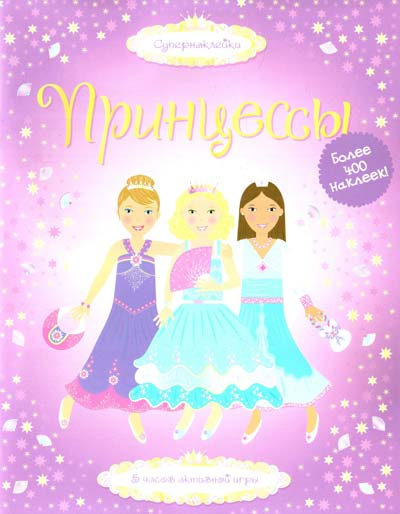 Принцеси. Махаон Принцеси. Махаон