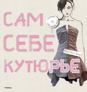 Сам собі кутюр'є. Френсіс-Брайден С. Махаон Сам собі кутюр'є. Френсіс-Брайден С. Махаон