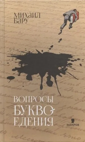 Питання буквоїдіння. Бару М. Захаров Питання буквоїдіння. Бару М. Захаров