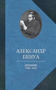 Щоденник 1908-1916 років. Бенуа А. Захаров Щоденник 1908-1916 років. Бенуа А. Захаров