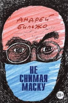 Чи не знімаючи маску. Більжо А. Захаров Чи не знімаючи маску. Більжо А. Захаров
