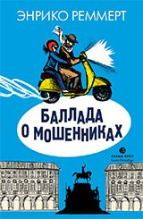 Балада про шахраїв. Реммерт Е. Лімбус Пресс, Тубліна Балада про шахраїв. Реммерт Е. Лімбус Пресс, Тубліна