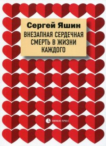 Раптова серцева смерть у житті кожного. Яшин С. Лімбус Прес Раптова серцева смерть у житті кожного. Яшин С. Лімбус Прес