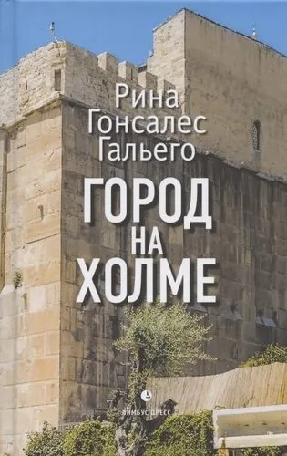 Місто на пагорбі. Гонсалес Гальєго Р. Лімбус Прес, Тубліна Місто на пагорбі. Гонсалес Гальєго Р. Лімбус Прес, Тубліна