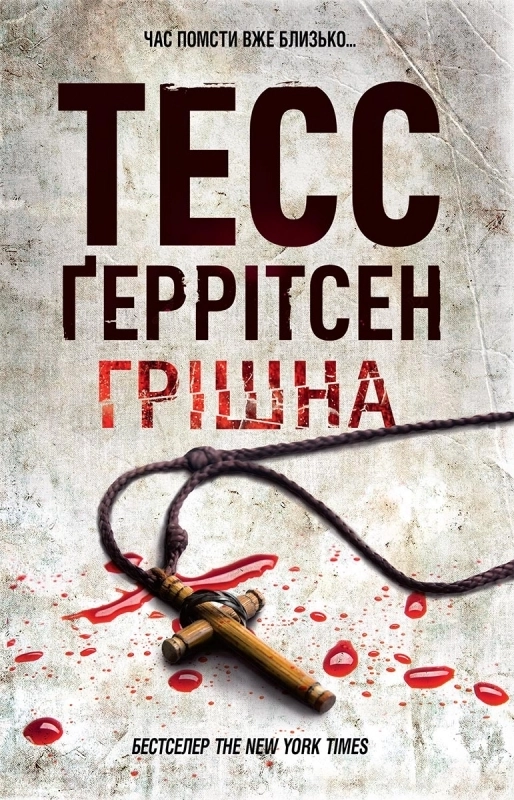 Грішна Грішна
