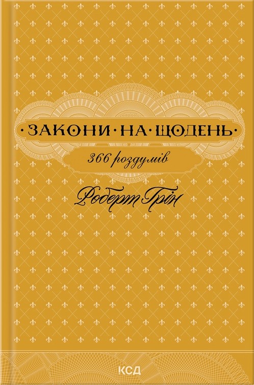 Закони на щодень: 366 роздумів Закони на щодень: 366 роздумів