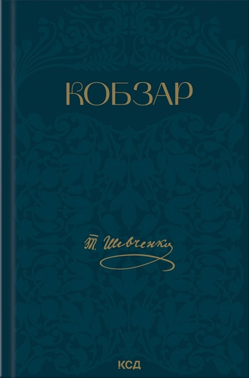 Кобзарь. Избранные произведения Кобзарь. Избранные произведения