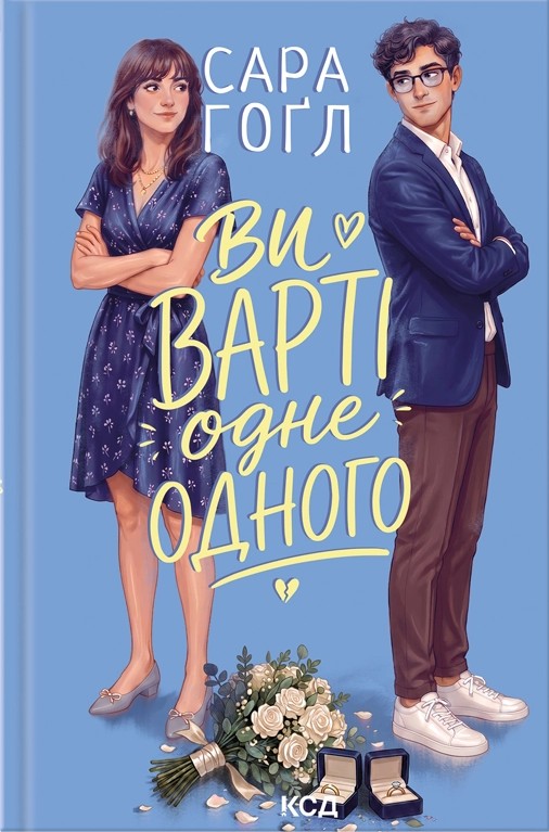 Ви варті одне одного Ви варті одне одного