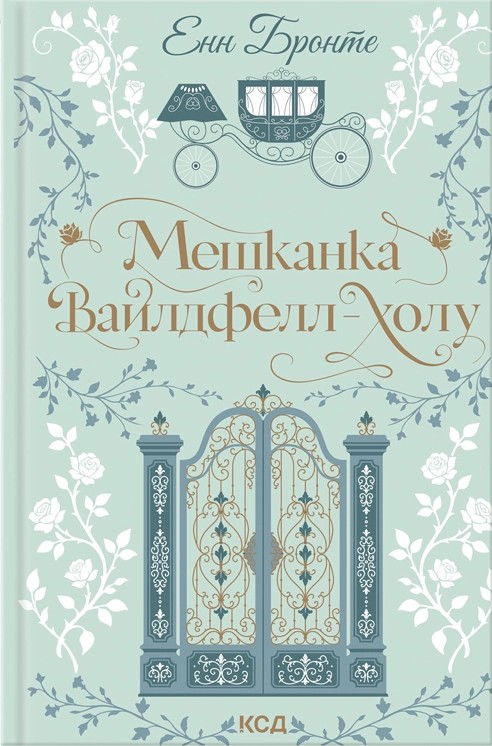 Мешканка Вайлдфелл-холу Мешканка Вайлдфелл-холу
