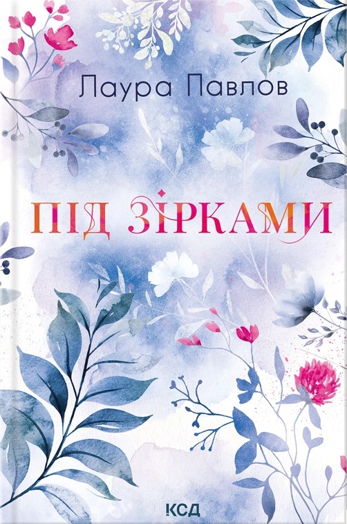 Під зірками Під зірками