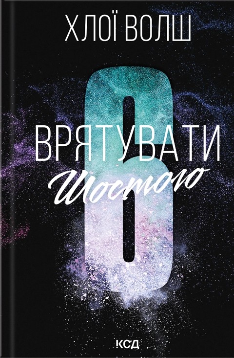 Врятувати Шостого Врятувати Шостого