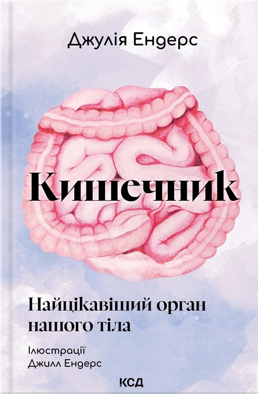 Кишечник — найцікавіший орган нашого тіла Кишечник — найцікавіший орган нашого тіла