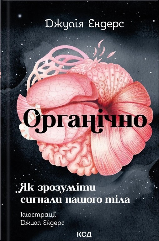 Органічно. Як зрозуміти сигнали нашого тіла Органічно. Як зрозуміти сигнали нашого тіла