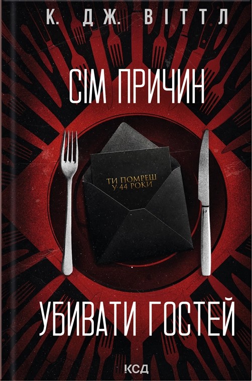 Семь причин убивать гостей Семь причин убивать гостей